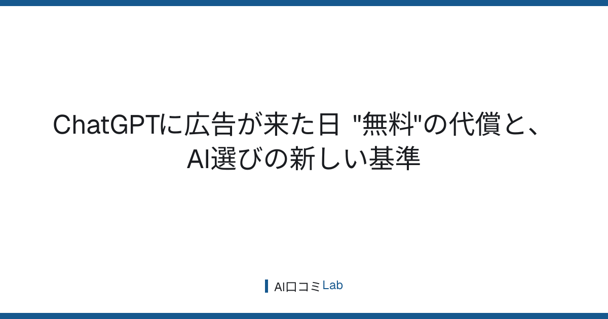 ChatGPTに広告が来た日──"無料"の代償と、AI選びの新しい基準【2026年7月】