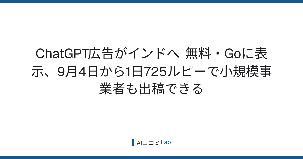 ChatGPT広告がインドへ──無料・Goに表示、9月4日から1日725ルピーで小規模事業者も出稿できる【2026年8月】