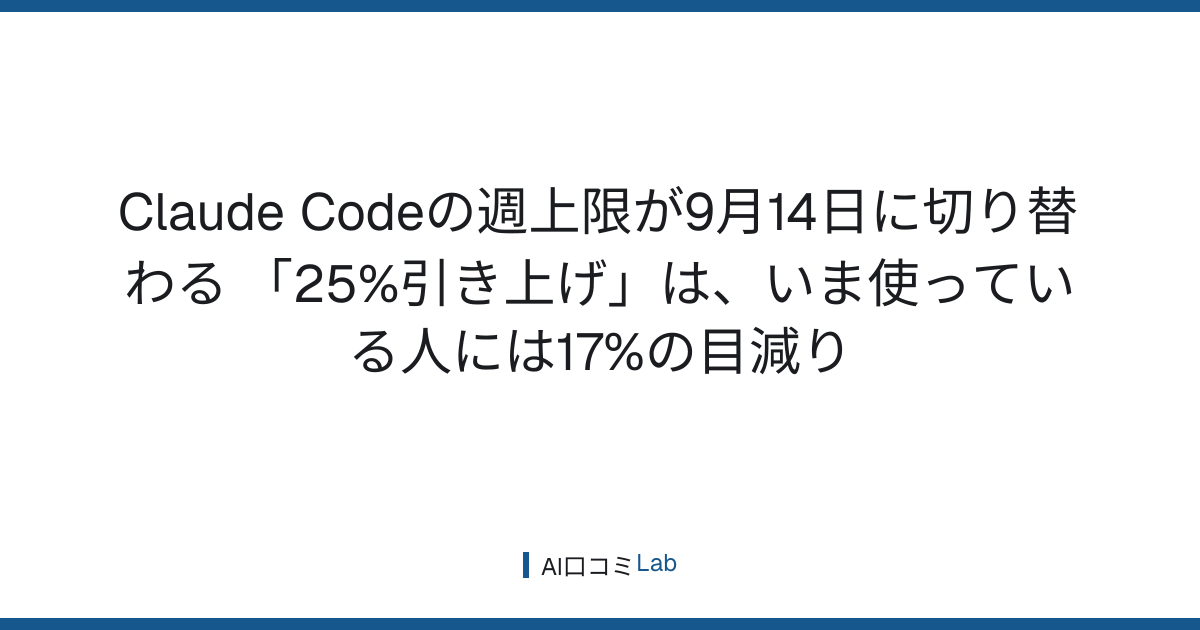 Claude Codeの週上限が9月14日に切り替わる──「25%引き上げ」は、いま使っている人には17%の目減り【2026年9月】