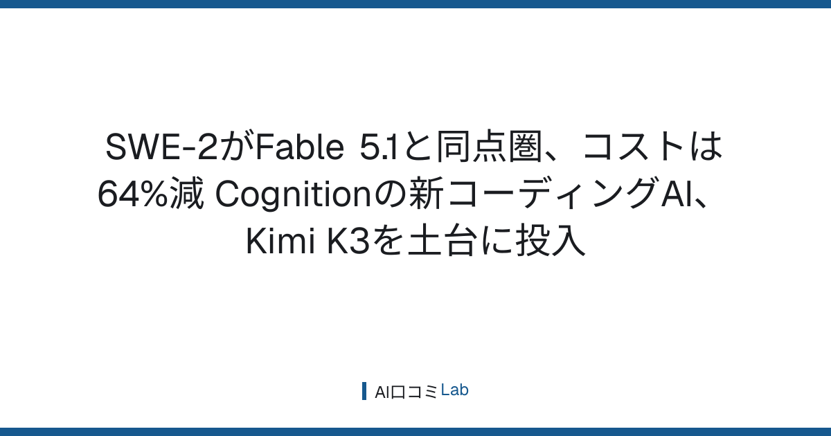 SWE-2がFable 5.1と同点圏、コストは64%減──Cognitionの新コーディングAI、Kimi K3を土台に投入【2026年9月】