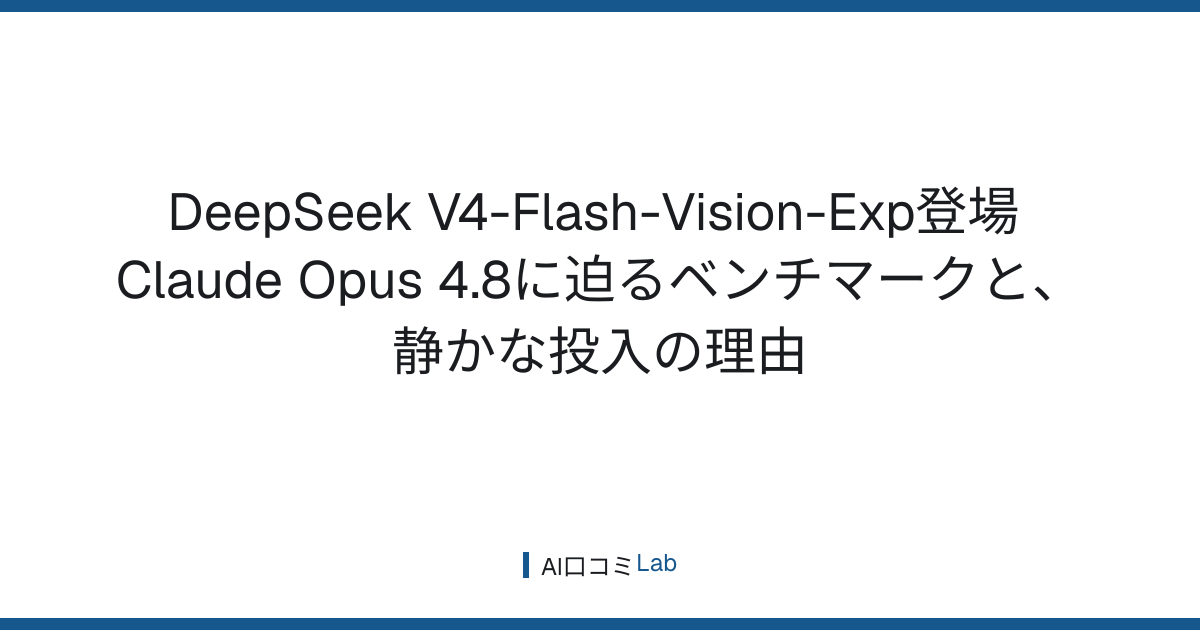 DeepSeek V4-Flash-Vision-Exp登場──Claude Opus 4.8に迫るベンチマークと、静かな投入の理由【2026年8月】