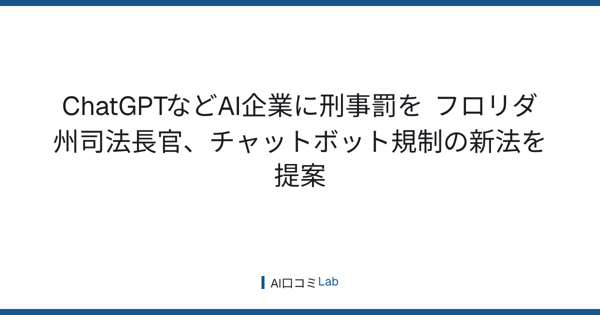 ChatGPTなどAI企業に刑事罰を──フロリダ州司法長官、チャットボット規制の新法を提案【2026年9月】