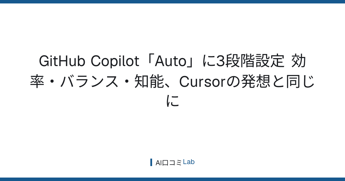 GitHub Copilot「Auto」に3段階設定──効率・バランス・知能、Cursorの発想と同じに【2026年9月】