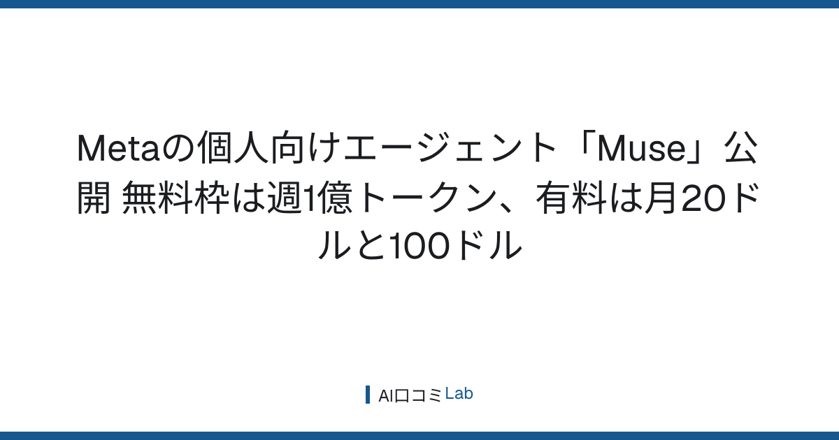 Metaの個人向けエージェント「Muse」公開──無料枠は週1億トークン、有料は月20ドルと100ドル【2026年9月】