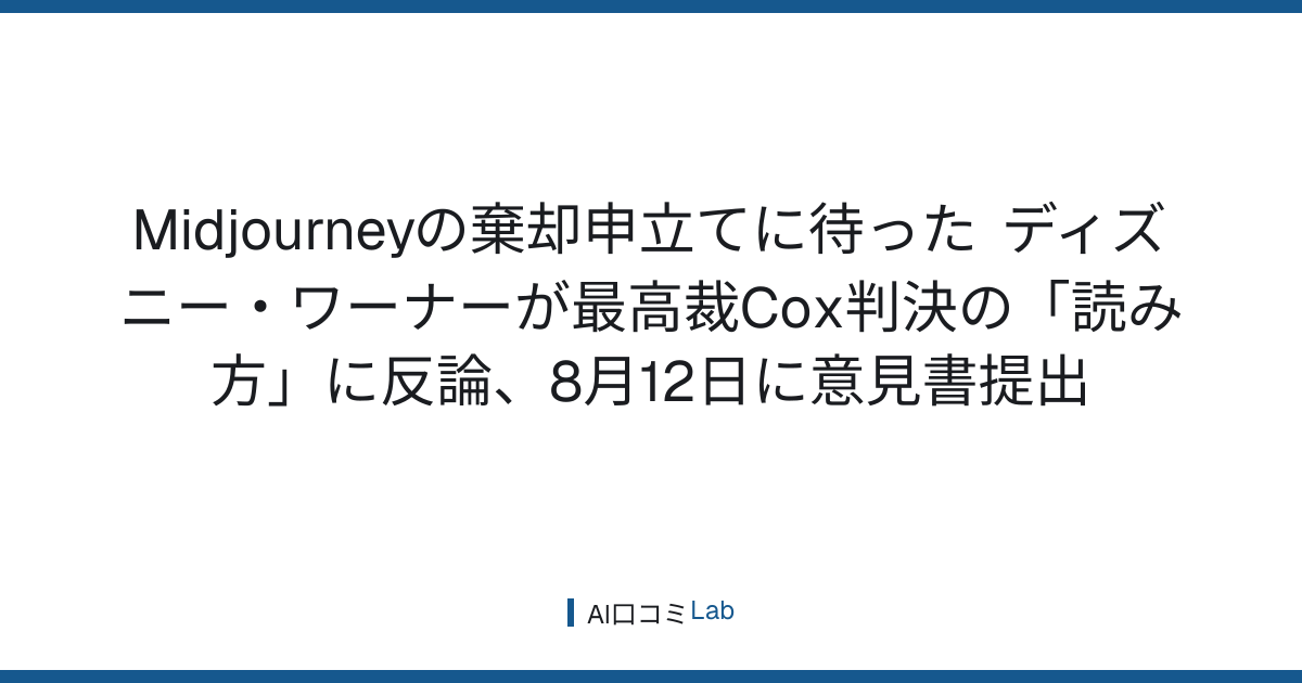 Midjourneyの棄却申立てに待った──ディズニー・ワーナーが最高裁Cox判決の「読み方」に反論、8月12日に意見書提出【2026年8月】