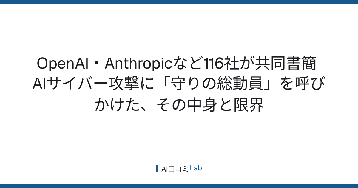OpenAI・Anthropicなど116社が共同書簡──AIサイバー攻撃に「守りの総動員」を呼びかけた、その中身と限界【2026年8月】