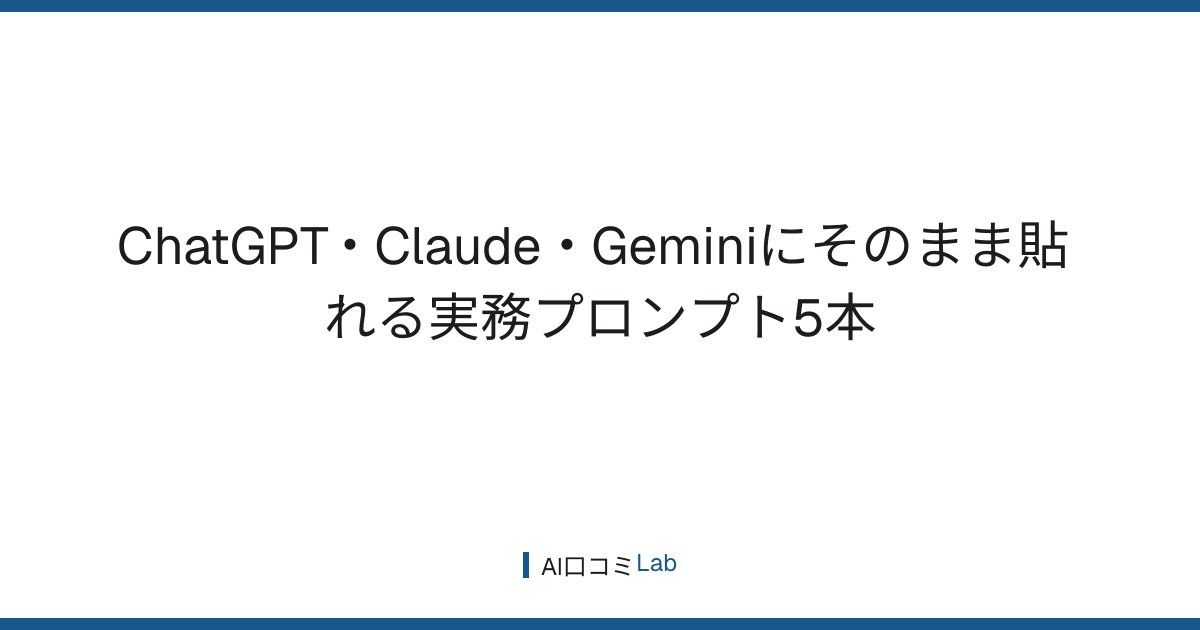 ChatGPT・Claude・Geminiにそのまま貼れる実務プロンプト5本【2026年8月版】差し替える場所と検算のしかた
