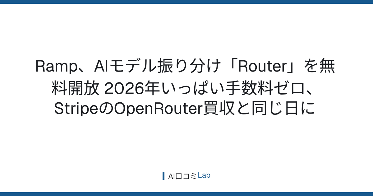 Ramp、AIモデル振り分け「Router」を無料開放──2026年いっぱい手数料ゼロ、StripeのOpenRouter買収と同じ日に【2026年8月】