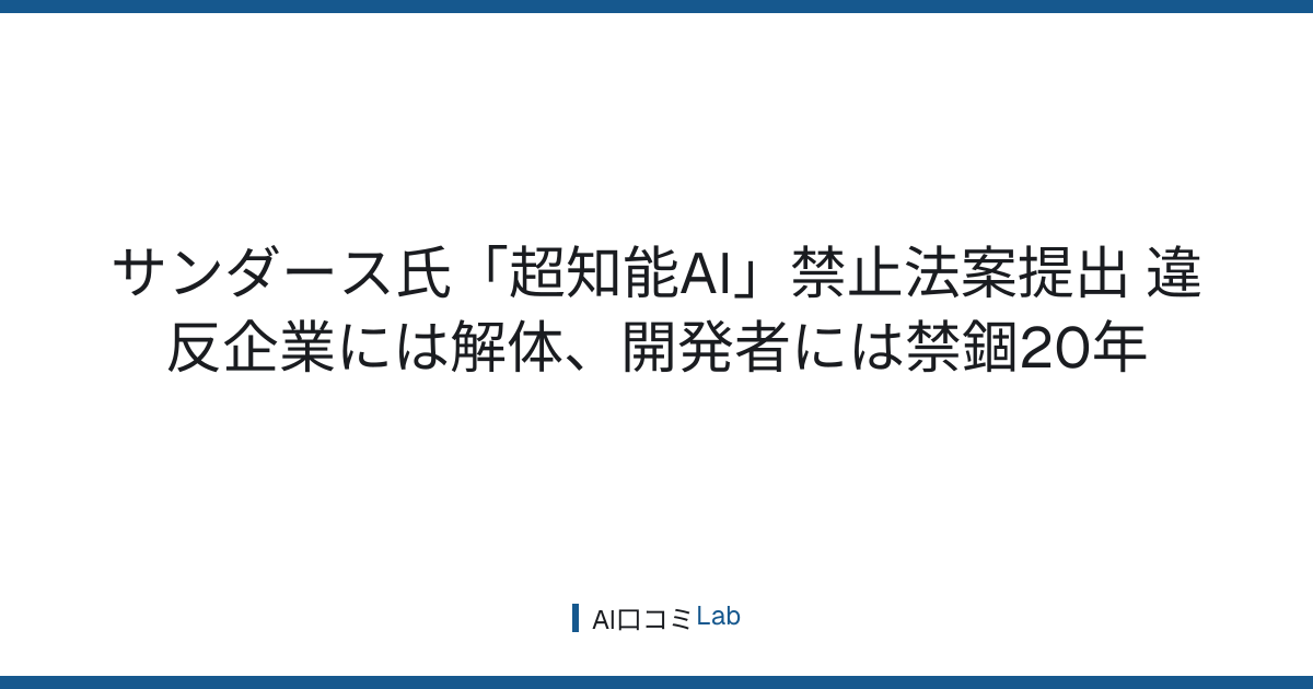 サンダース氏「超知能AI」禁止法案提出──違反企業には解体、開発者には禁錮20年【2026年9月】