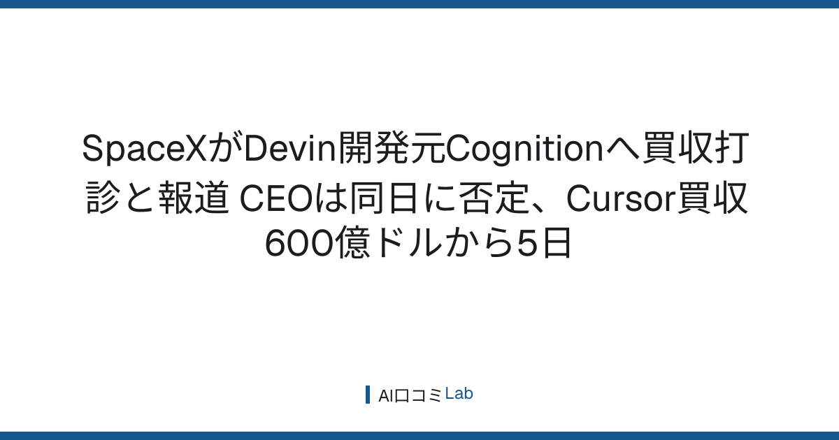 SpaceXがDevin開発元Cognitionへ買収打診と報道──CEOは同日に否定、Cursor買収600億ドルから5日【2026年8月】